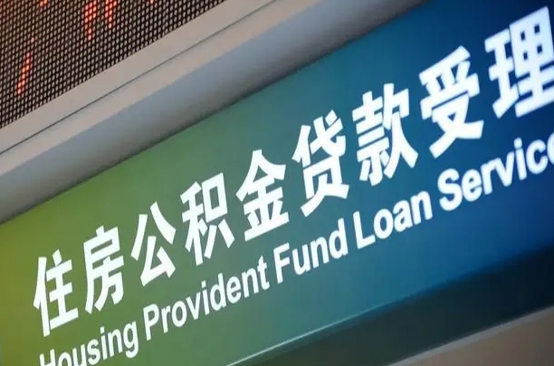 上海西安公积金代办（上海西安公积金代办服务）